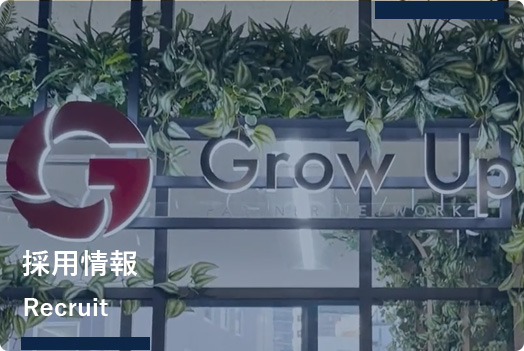 採用情報
