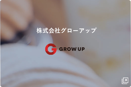 株式会社グローアップ