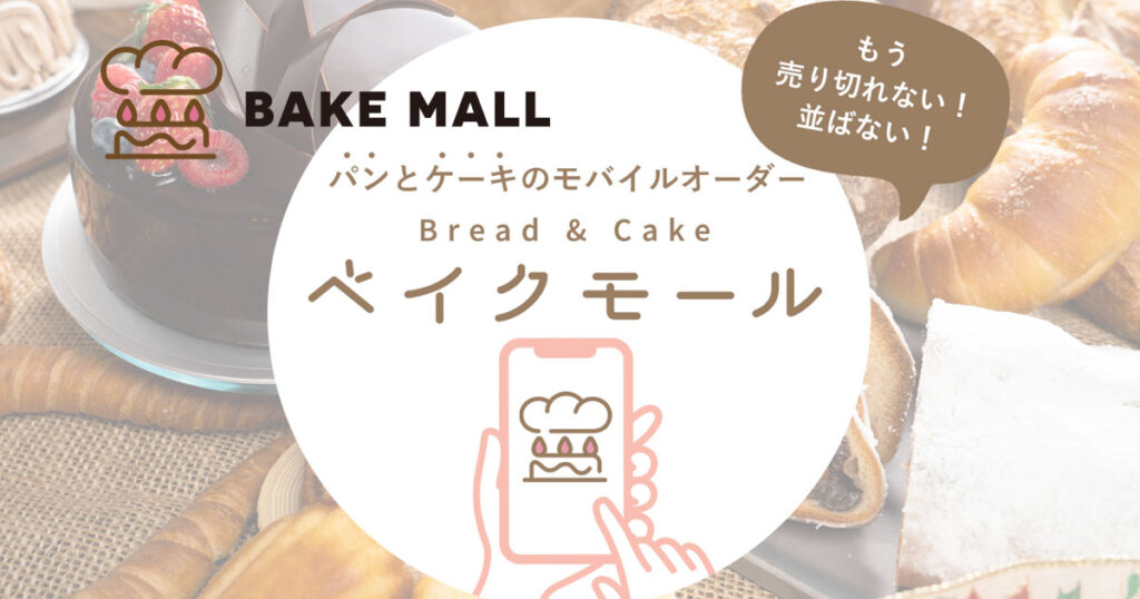 ベイクモール