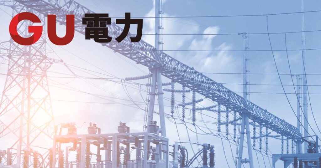 GU電力