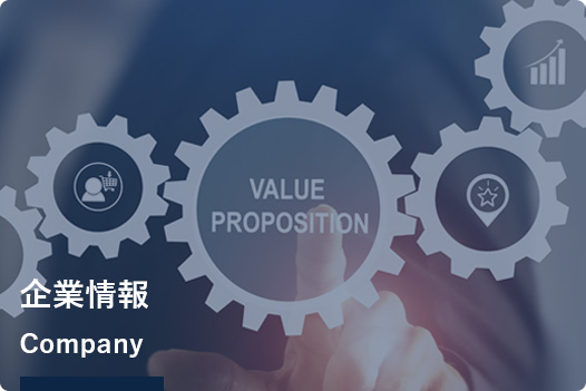 企業情報