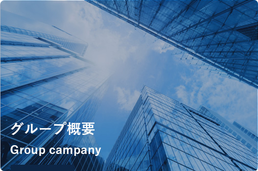 グループ概要