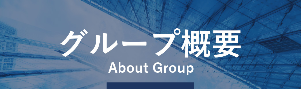 グループ概要