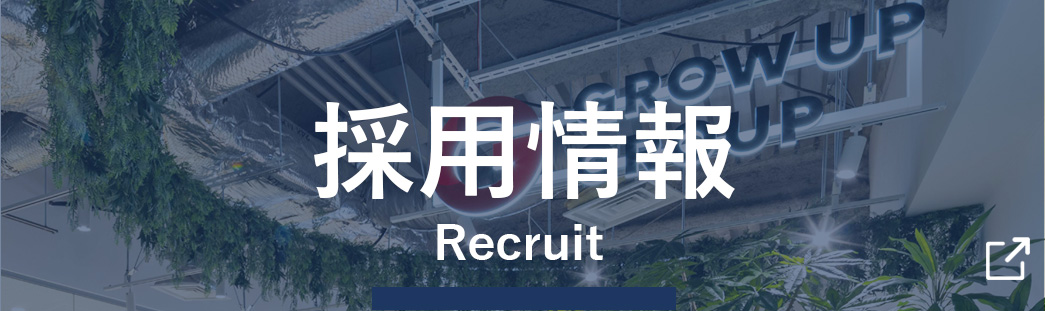 採用情報
