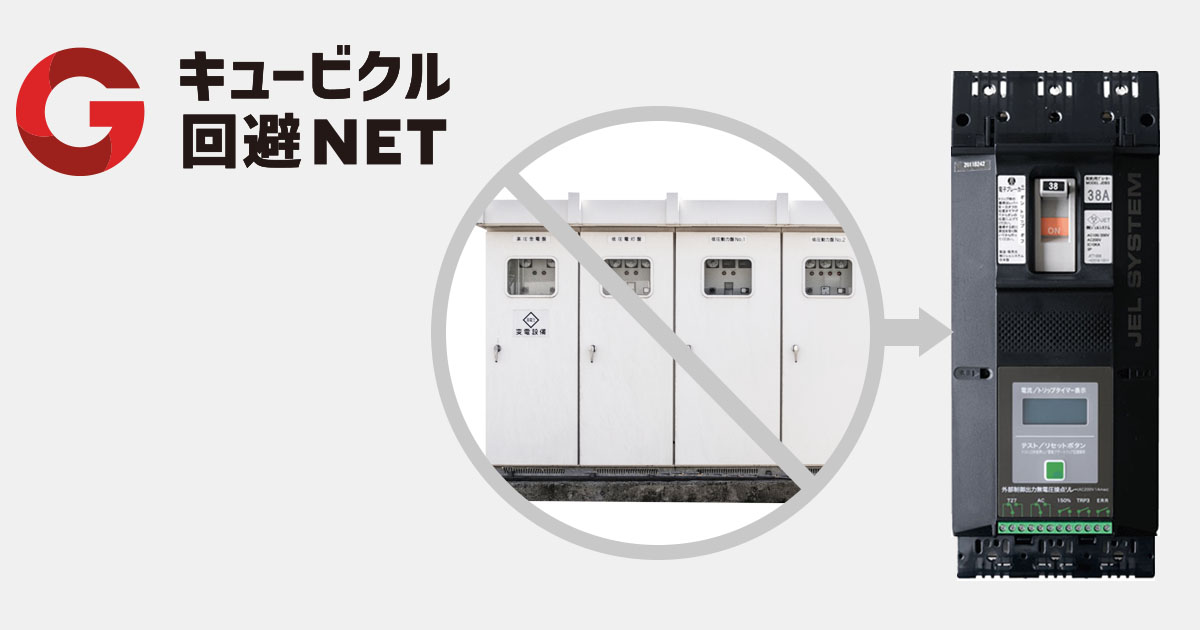 キュービクル回避ネット